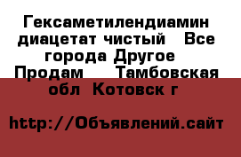 Гексаметилендиамин диацетат чистый - Все города Другое » Продам   . Тамбовская обл.,Котовск г.